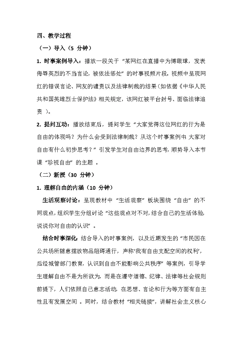 统编版(2024)八年级上册道德与法治 7.1 珍视自由 教案第2页