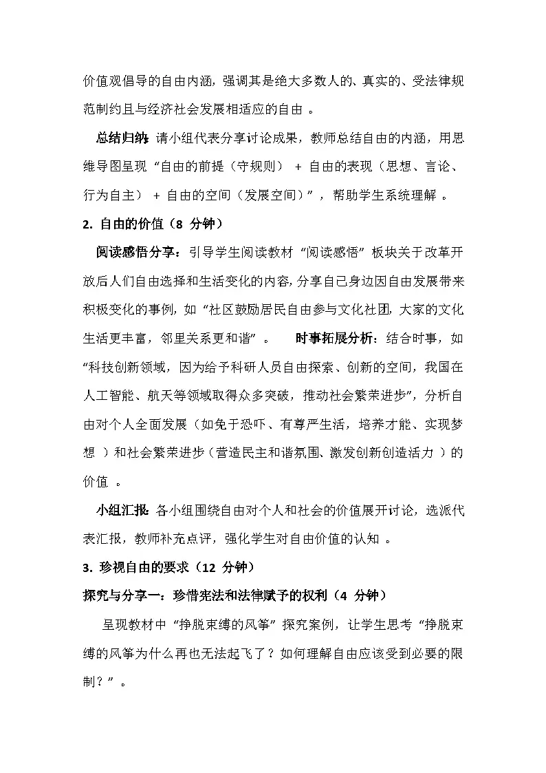 统编版(2024)八年级上册道德与法治 7.1 珍视自由 教案第3页