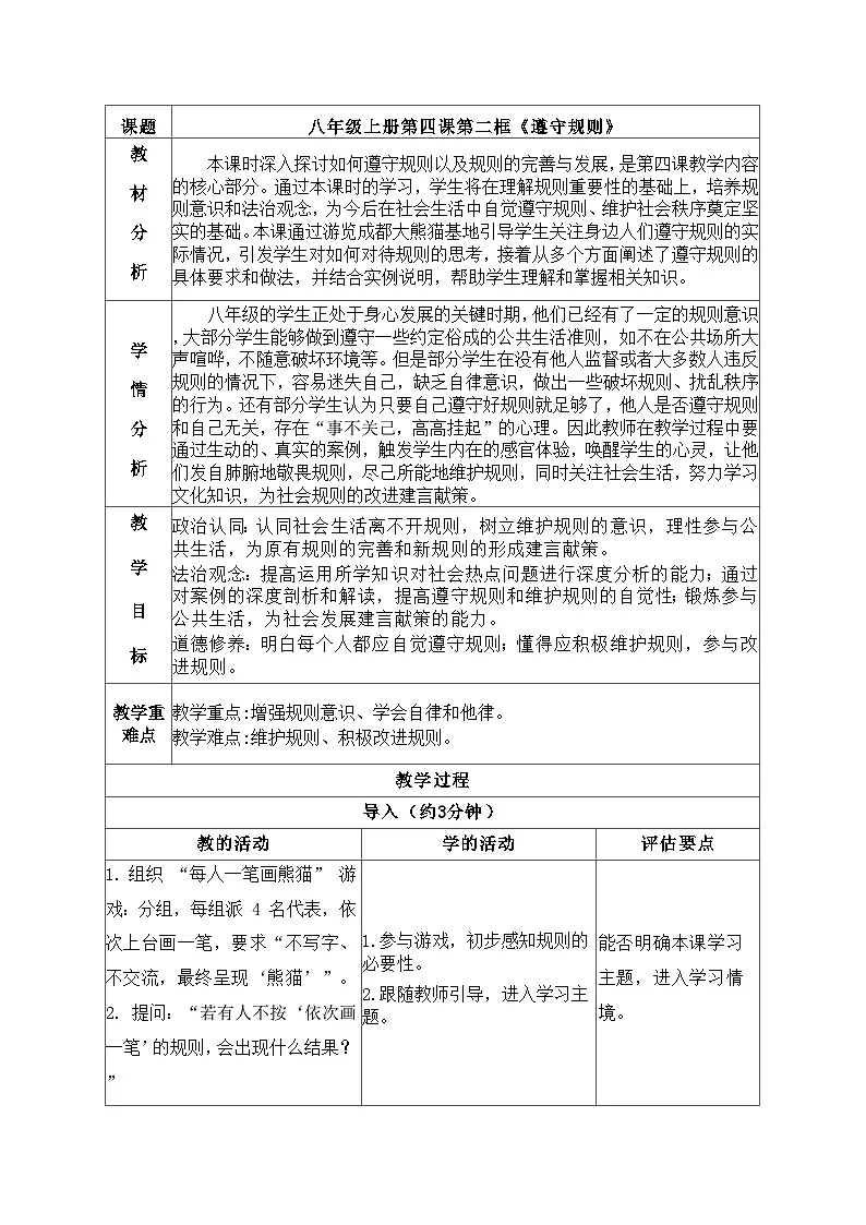 4.2遵守规则教学设计 道德与法治 八年级上册 统编版第1页