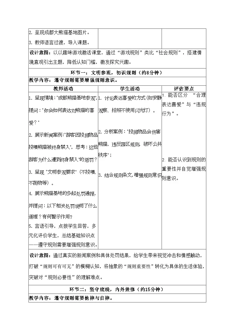 4.2遵守规则教学设计 道德与法治 八年级上册 统编版第2页