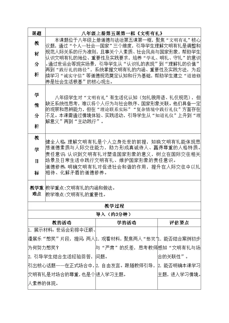 5.1文明有礼教学设计 道德与法治 八年级上册 统编版第1页