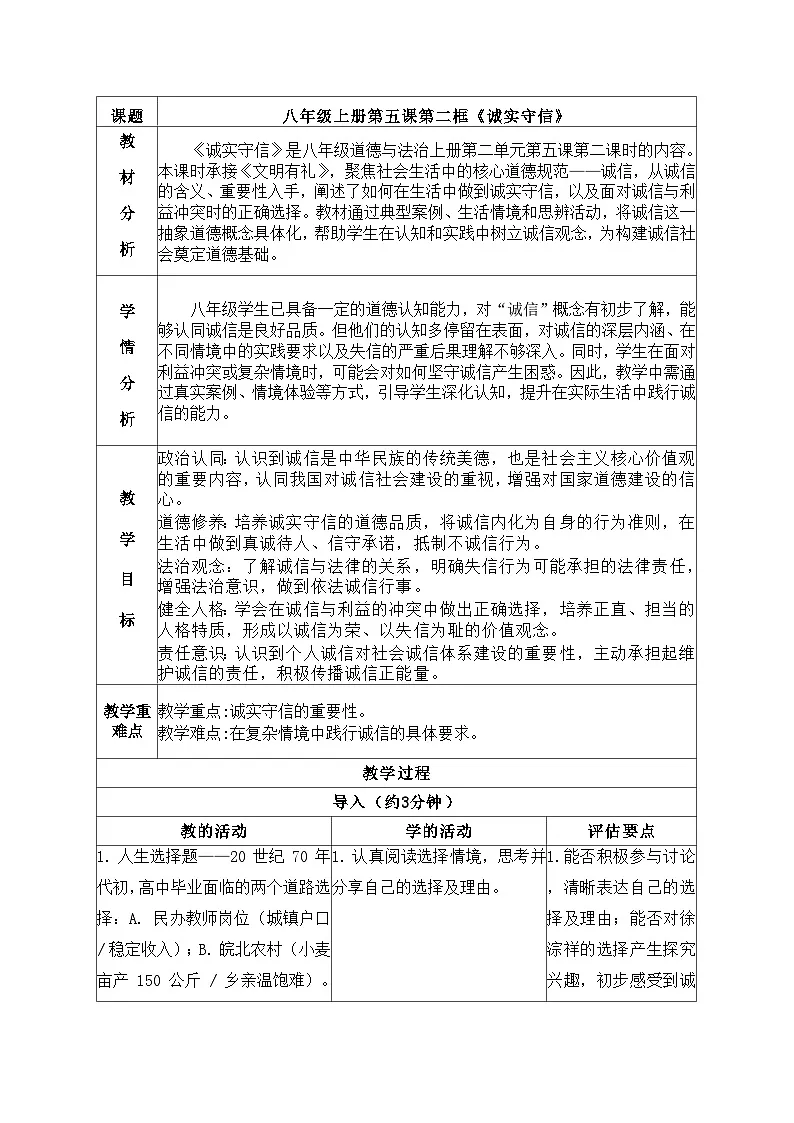 5.2诚实守信 教学设计 道德与法治 八年级上册 统编版第1页