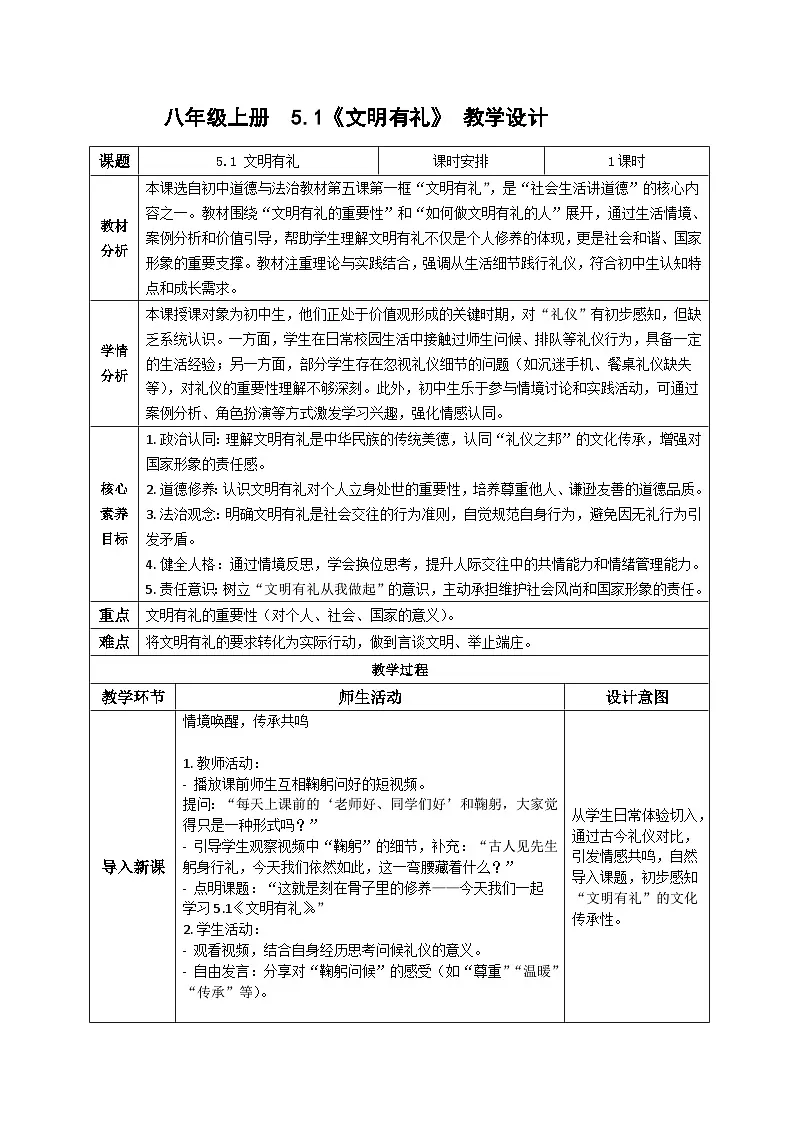 5.1文明有礼 教案 2025-2026 道德与法治八年级上册 统编版第1页