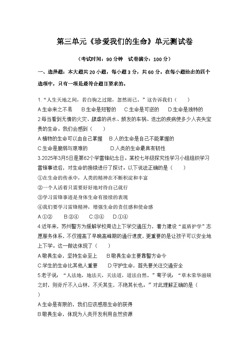 七年级上册 第三单元《珍爱我们的生命》单元测试卷(含答案)第1页