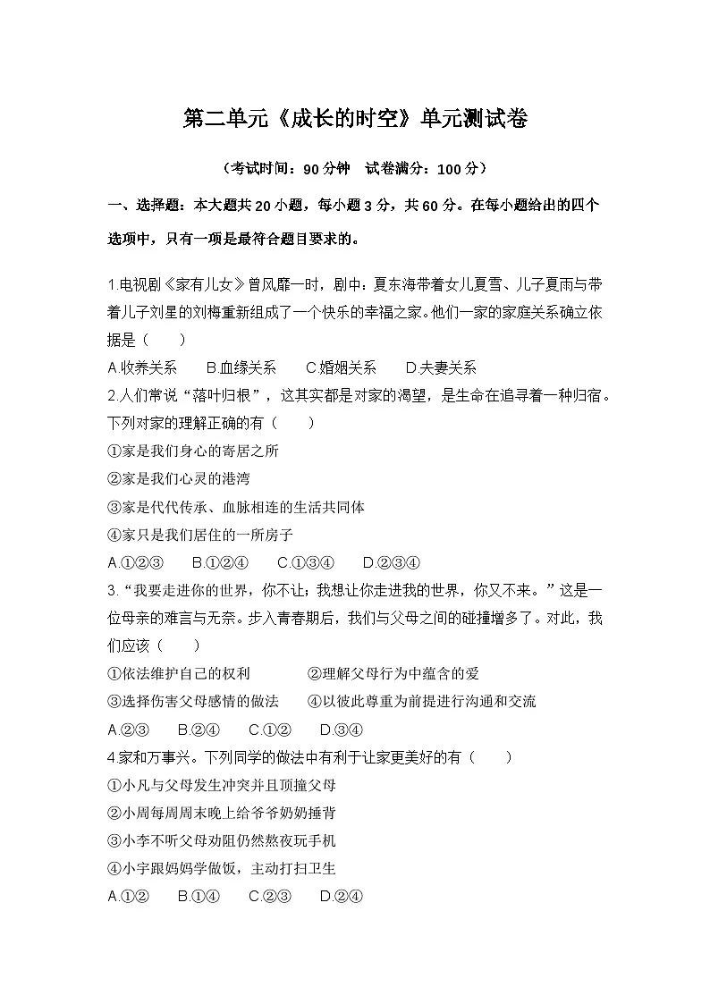 七年级上册 第二单元《成长的时空》单元测试卷(含答案)第1页