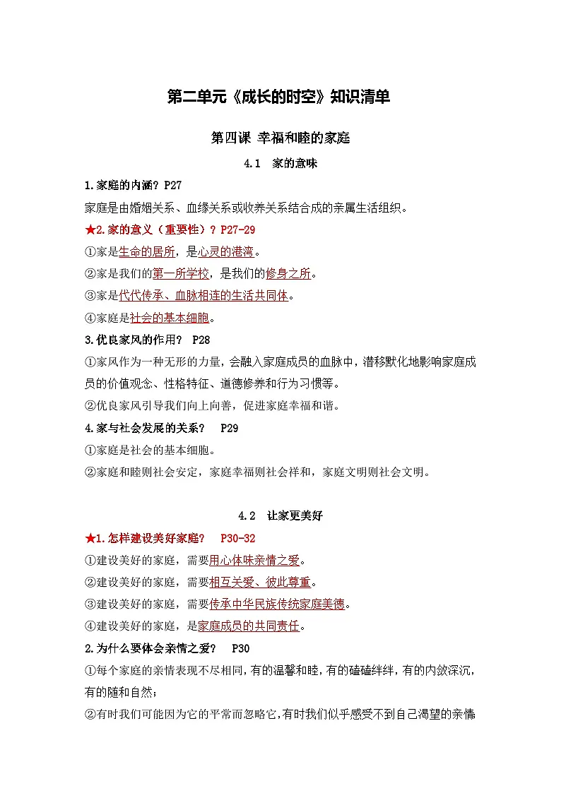 七年级上册 第二单元《成长的时空》知识清单第1页