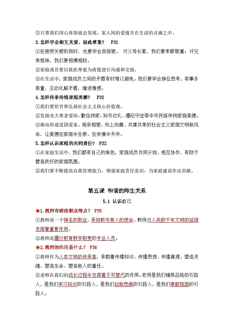 七年级上册 第二单元《成长的时空》知识清单第2页