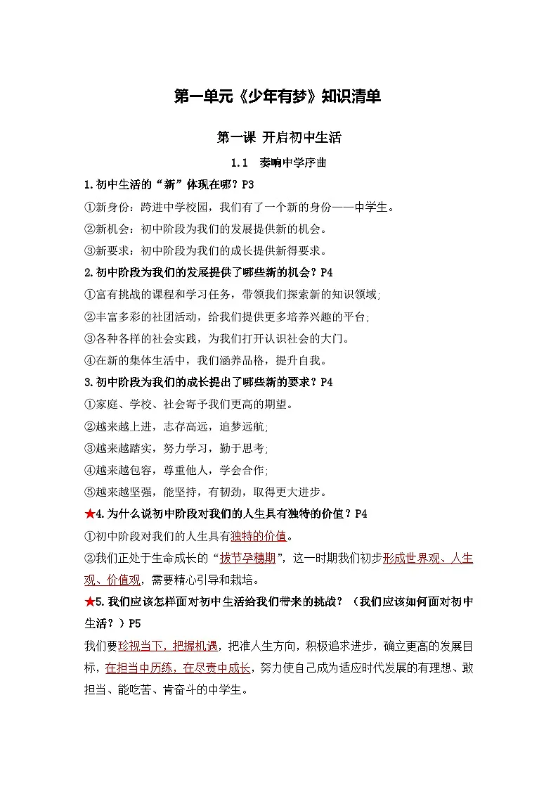 七年级上册 第一单元《少年有梦》知识清单第1页