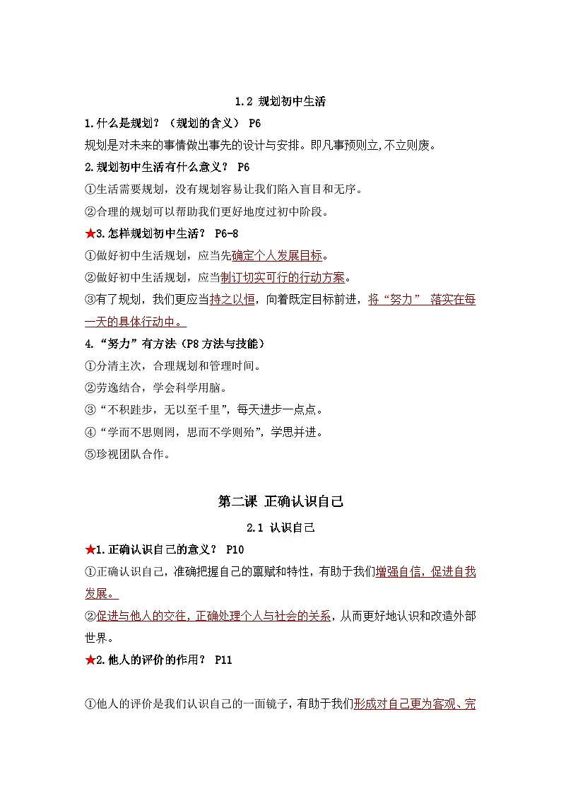 七年级上册 第一单元《少年有梦》知识清单第2页