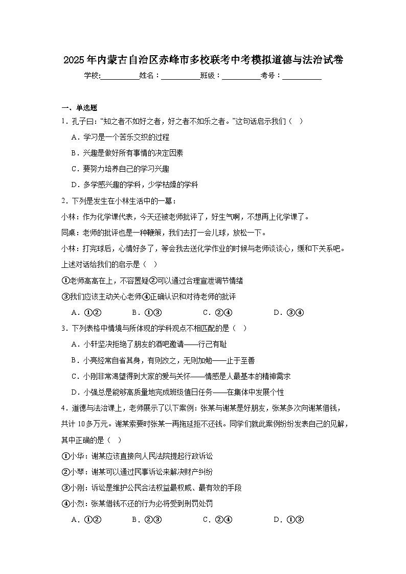 2025年内蒙古自治区赤峰市多校联考中考模拟道德与法治试卷(无答案)第1页