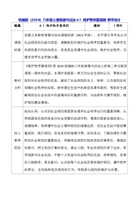 初中政治 (道德与法治)人教版（2024）八年级上册（2024）第二单元 维护社会秩序第四课 遵守社会规则维护秩序靠规则表格教学设计