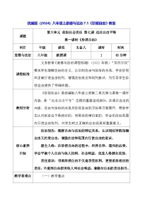 初中政治 (道德与法治)人教版(2024)八年级上册(2024)珍视自由表格教学设计