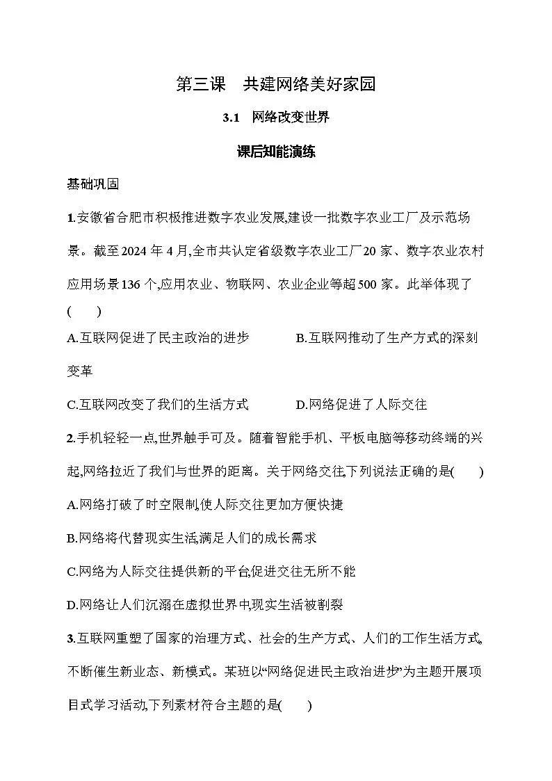 3.1 网络改变世界 同步训练(含答案)统编版道德与法治八年级上册第1页