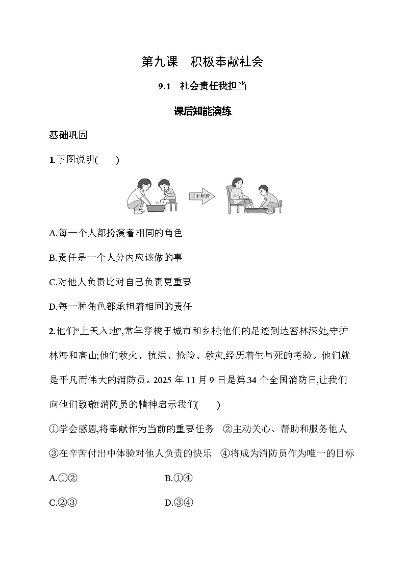9.1 社会责任我担当 同步训练(含答案)统编版道德与法治八年级上册第1页