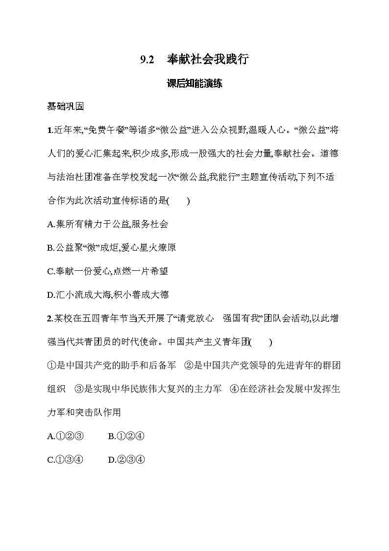 9.2 奉献社会我践行 同步训练(含答案)统编版道德与法治八年级上册第1页