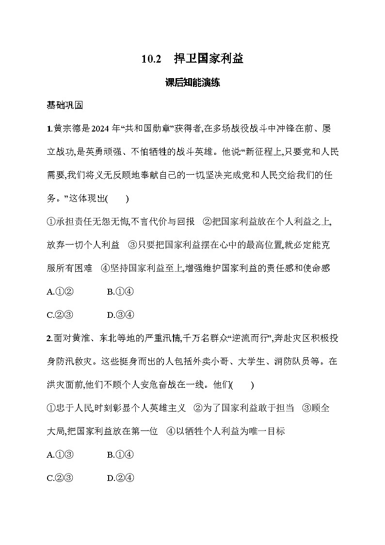 10.2 捍卫国家利益 同步训练(含答案)统编版道德与法治八年级上册第1页