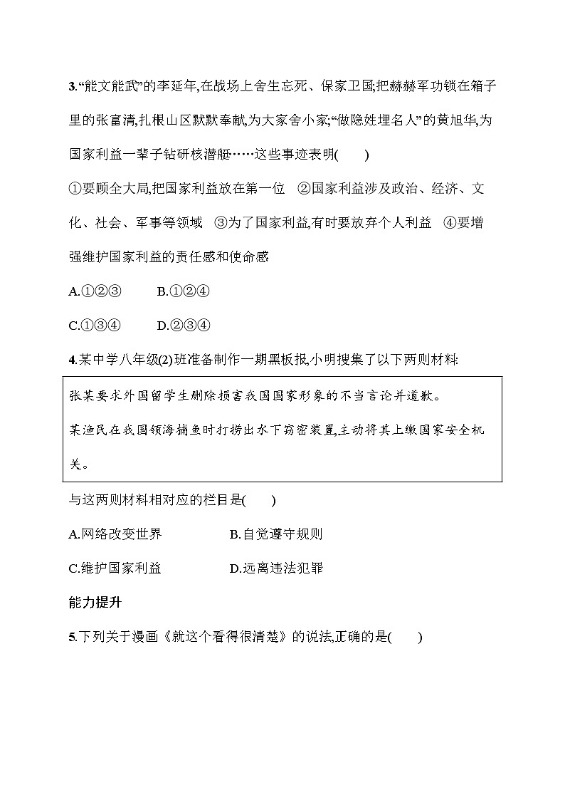 10.2 捍卫国家利益 同步训练(含答案)统编版道德与法治八年级上册第2页