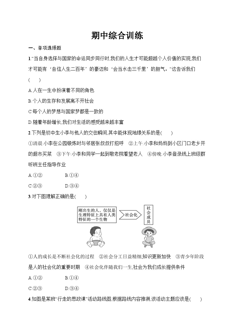 期中综合训练（含答案） 统编版道德与法治八年级上册