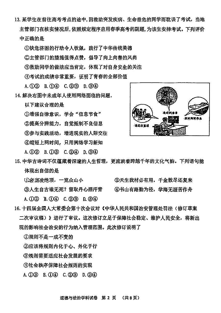 2025北京一七一中初三(上)开学考道德与法治第2页