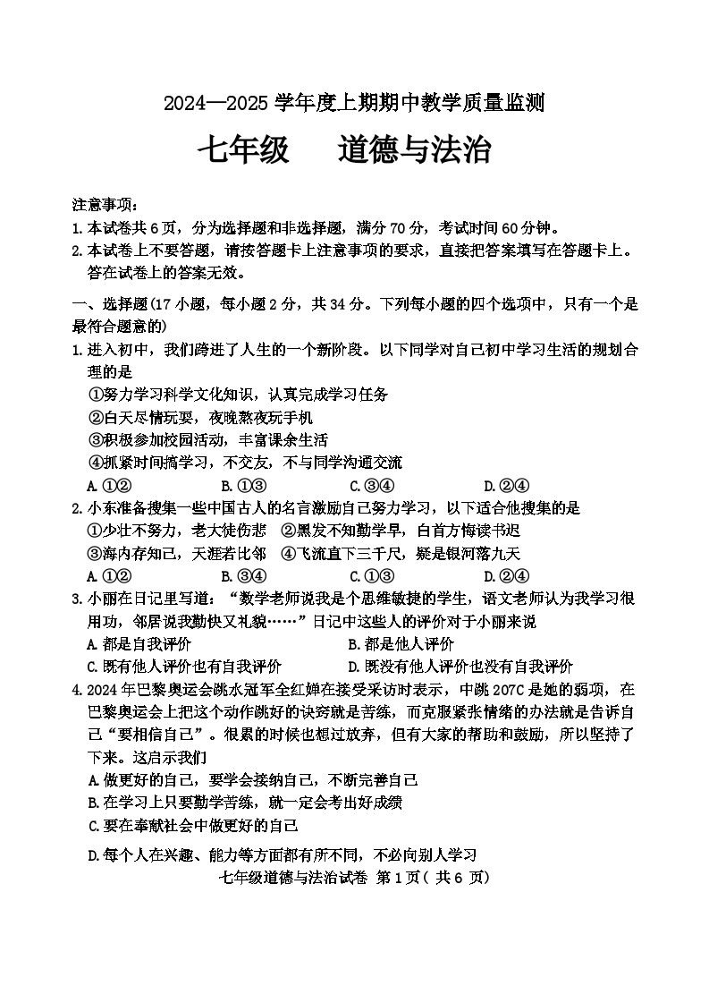 河南省信阳市商城县2024-2025学年七年级上期11月期中教学质量监测道德与法治试卷