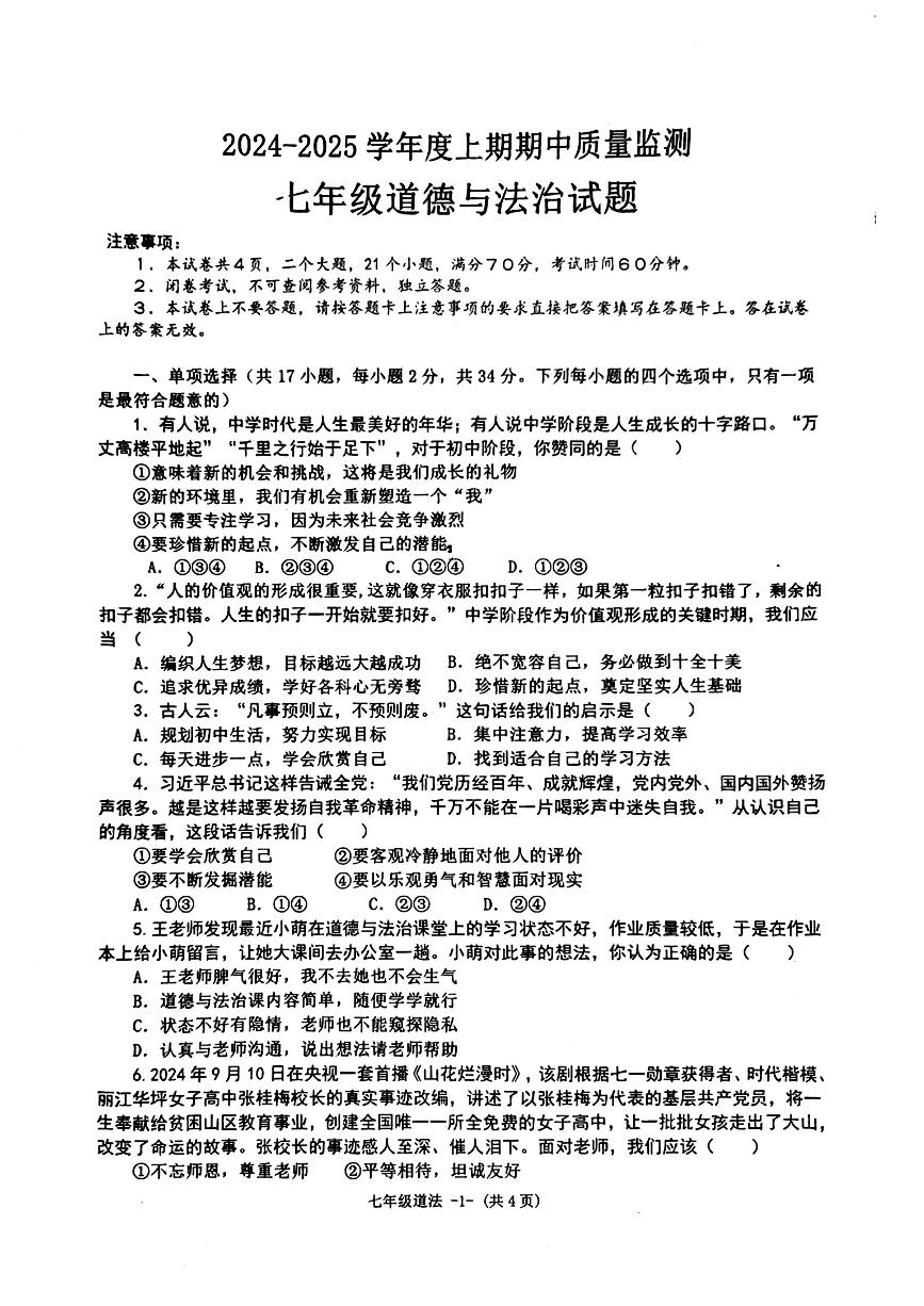 河南省信阳市息县2024-2025学年七年级上学期期中道德与法治试卷