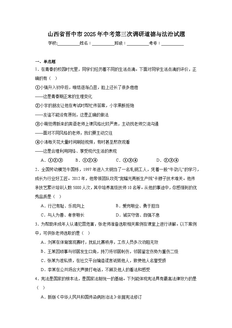山西省晋中市2025年中考第三次调研道德与法治试题(无答案)第1页