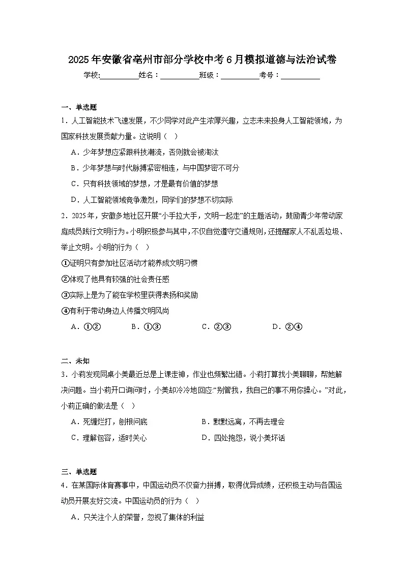2025年安徽省亳州市部分学校中考6月模拟道德与法治试卷(无答案)第1页