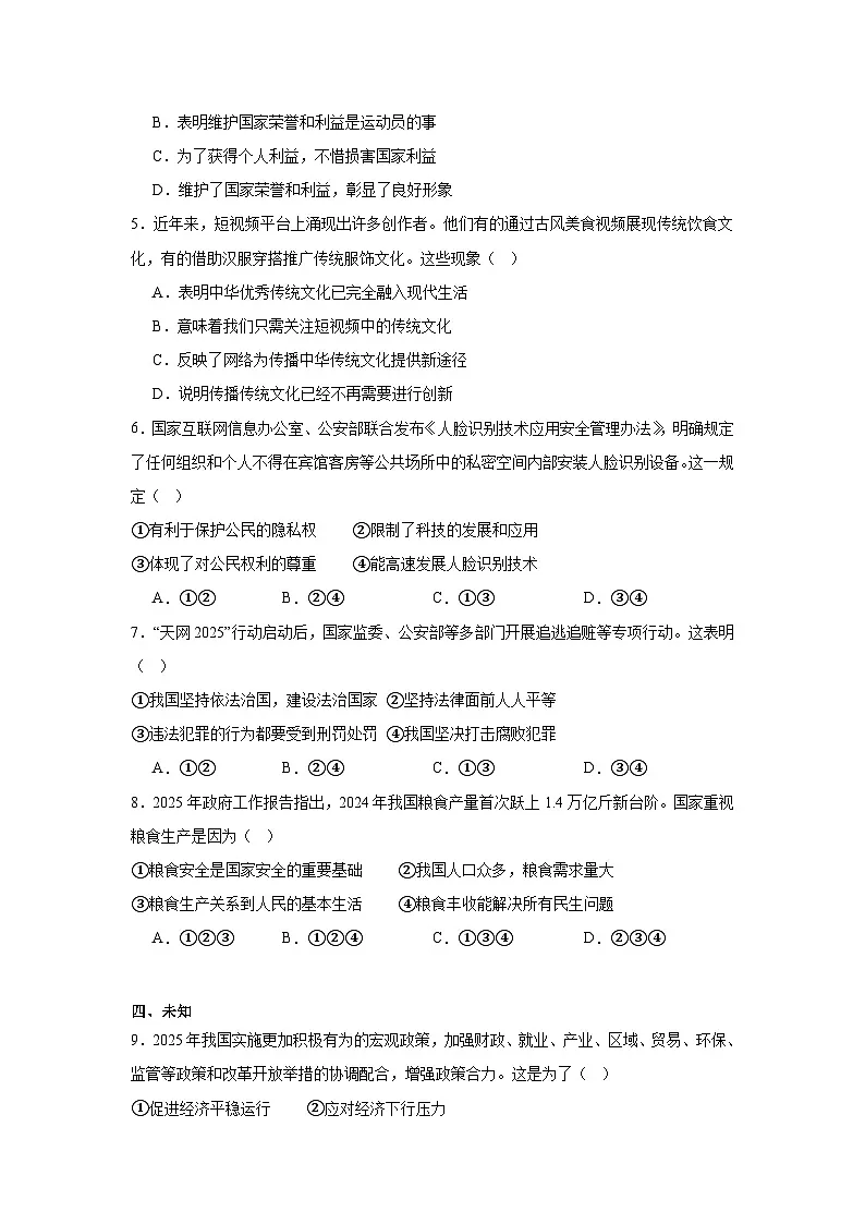 2025年安徽省亳州市部分学校中考6月模拟道德与法治试卷(无答案)第2页