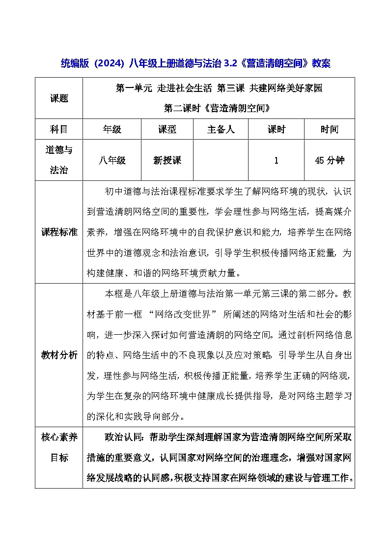统编版(2024)八年级上册道德与法治3.2《营造清朗空间》教案第1页