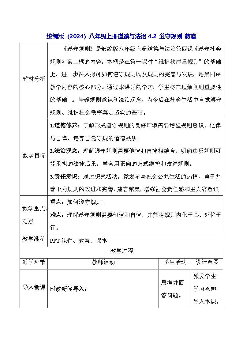 统编版(2024)八年级上册道德与法治4.2 遵守规则 教案第1页