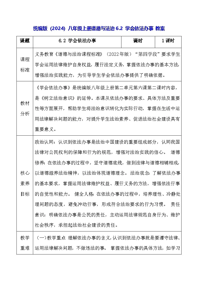 统编版(2024)八年级上册道德与法治6.2 学会依法办事 教案第1页