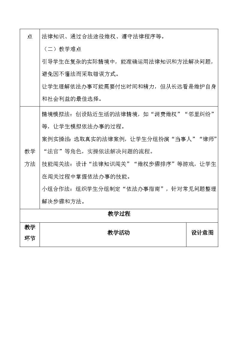统编版(2024)八年级上册道德与法治6.2 学会依法办事 教案第2页