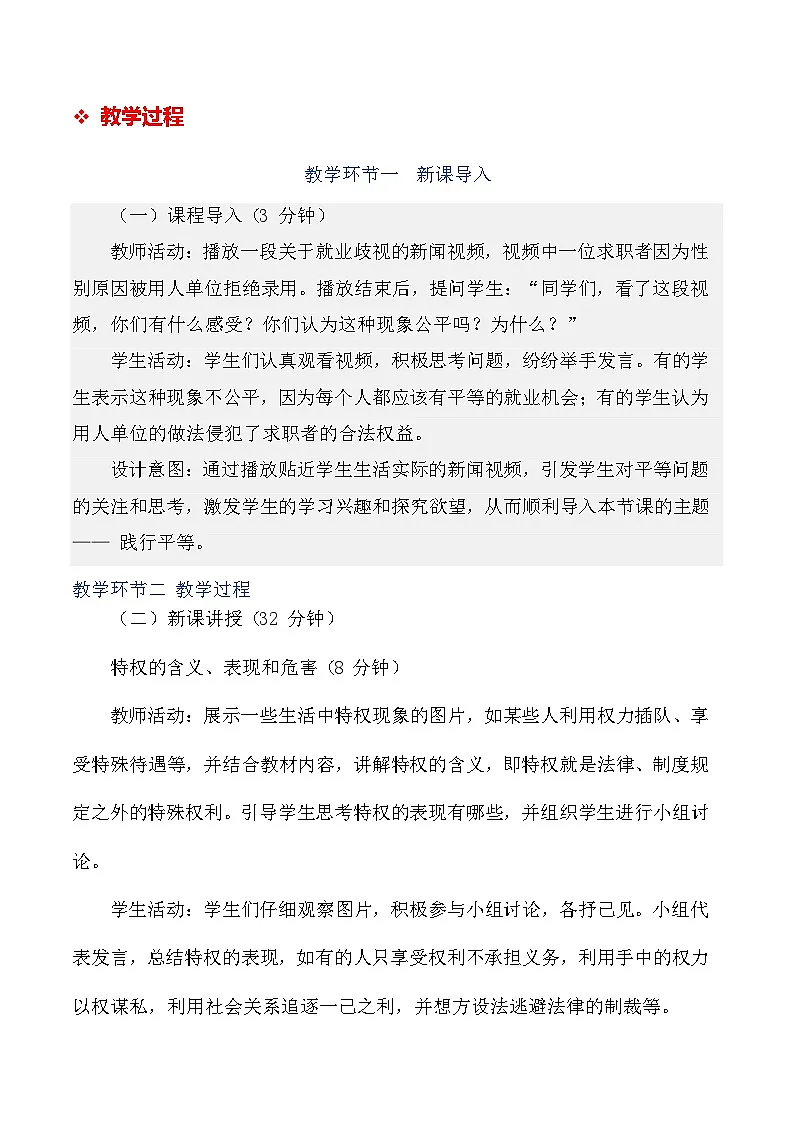 统编版(2024)八年级上册德与法治7.2 践行平等 教案第3页