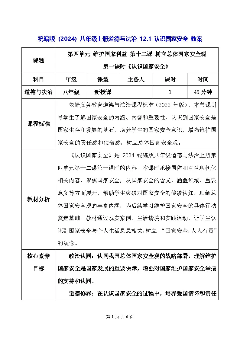 统编版(2024)八年级上册道德与法治 12.1 认识国家安全 教案第1页