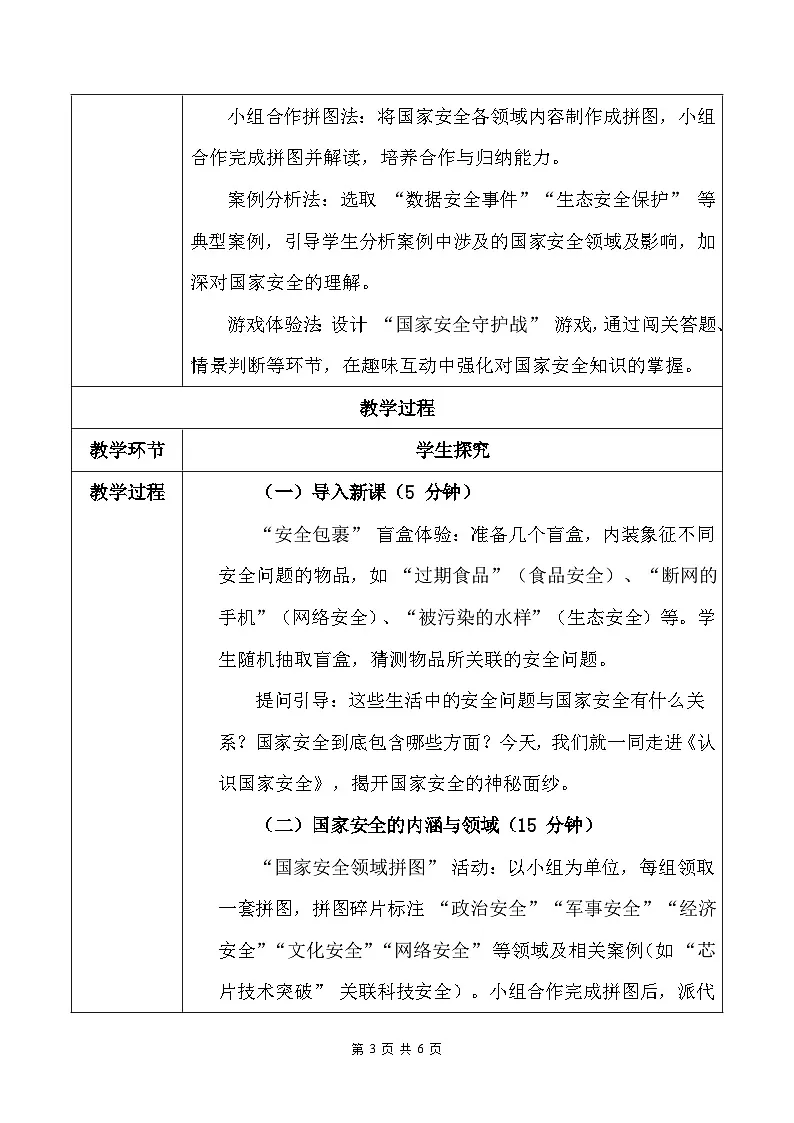 统编版(2024)八年级上册道德与法治 12.1 认识国家安全 教案第3页