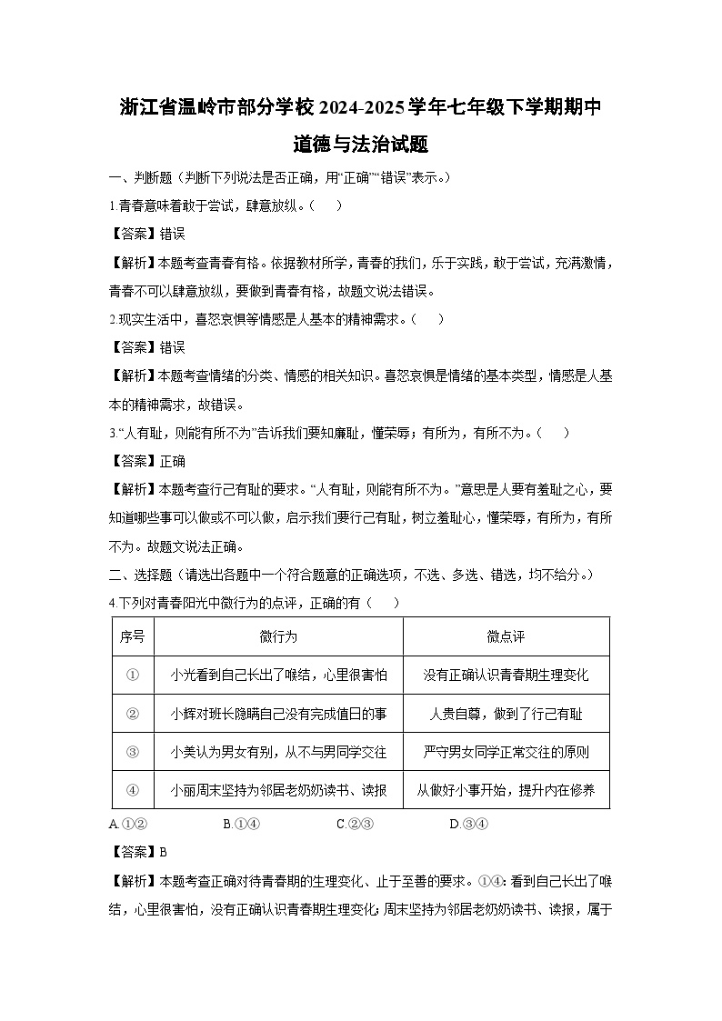 浙江省温岭市部分学校2024-2025学年七年级下学期期中道德与法治试题（解析版）
