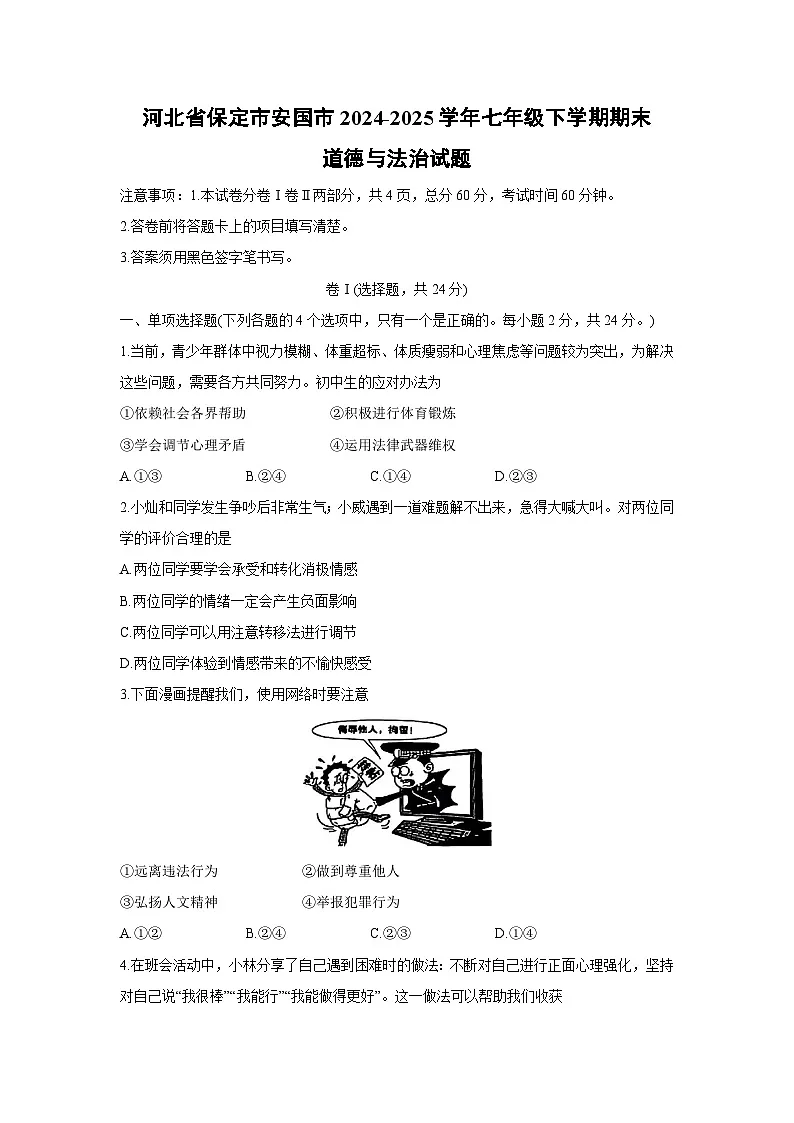 河北省保定市安国市2024-2025学年七年级下学期期末道德与法治试题第1页