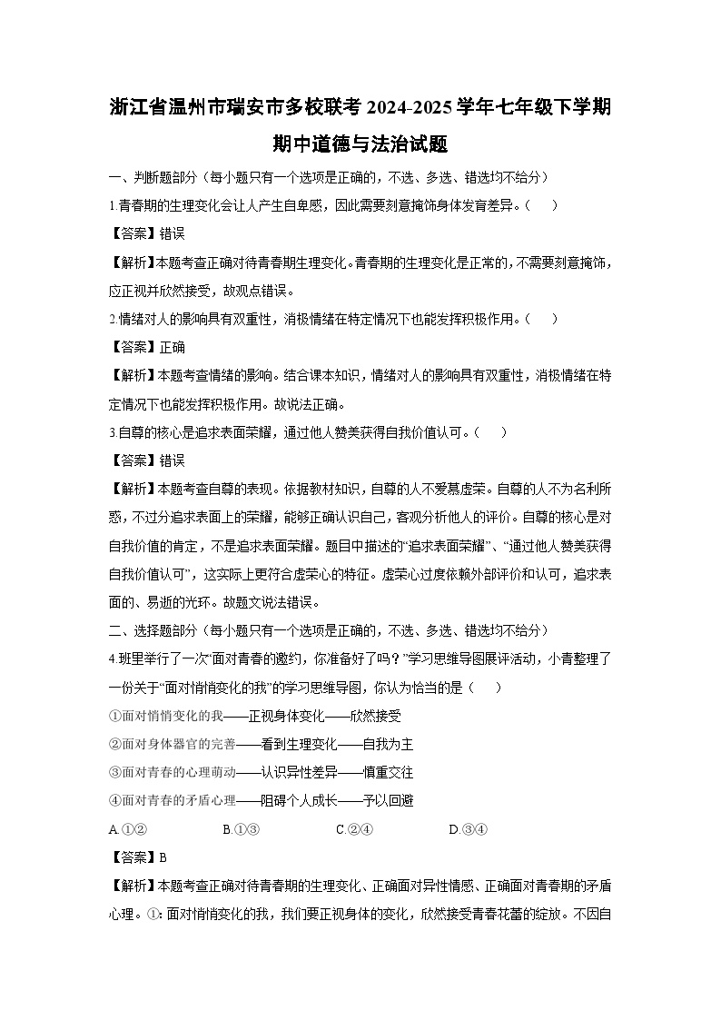 浙江省温州市瑞安市多校联考2024-2025学年七年级下学期期中道德与法治试题（解析版）