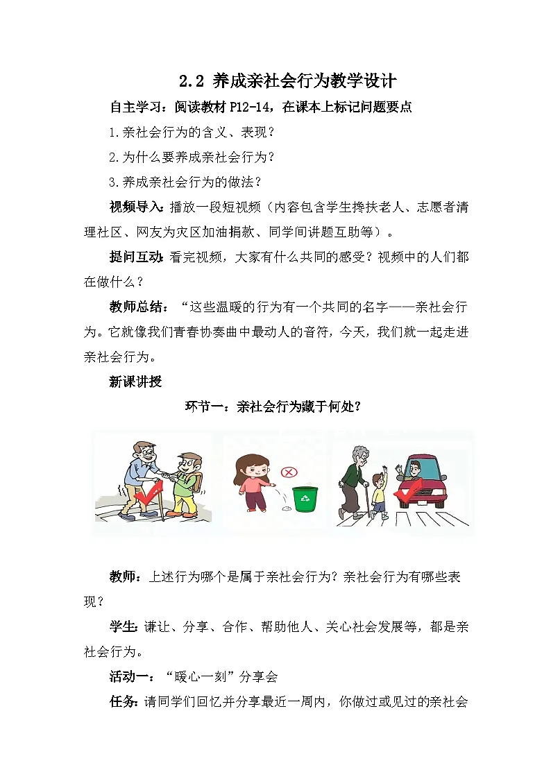 2.2 养成亲社会行为 教案-2025-2026学年统编版道德与法治八年级上册第1页