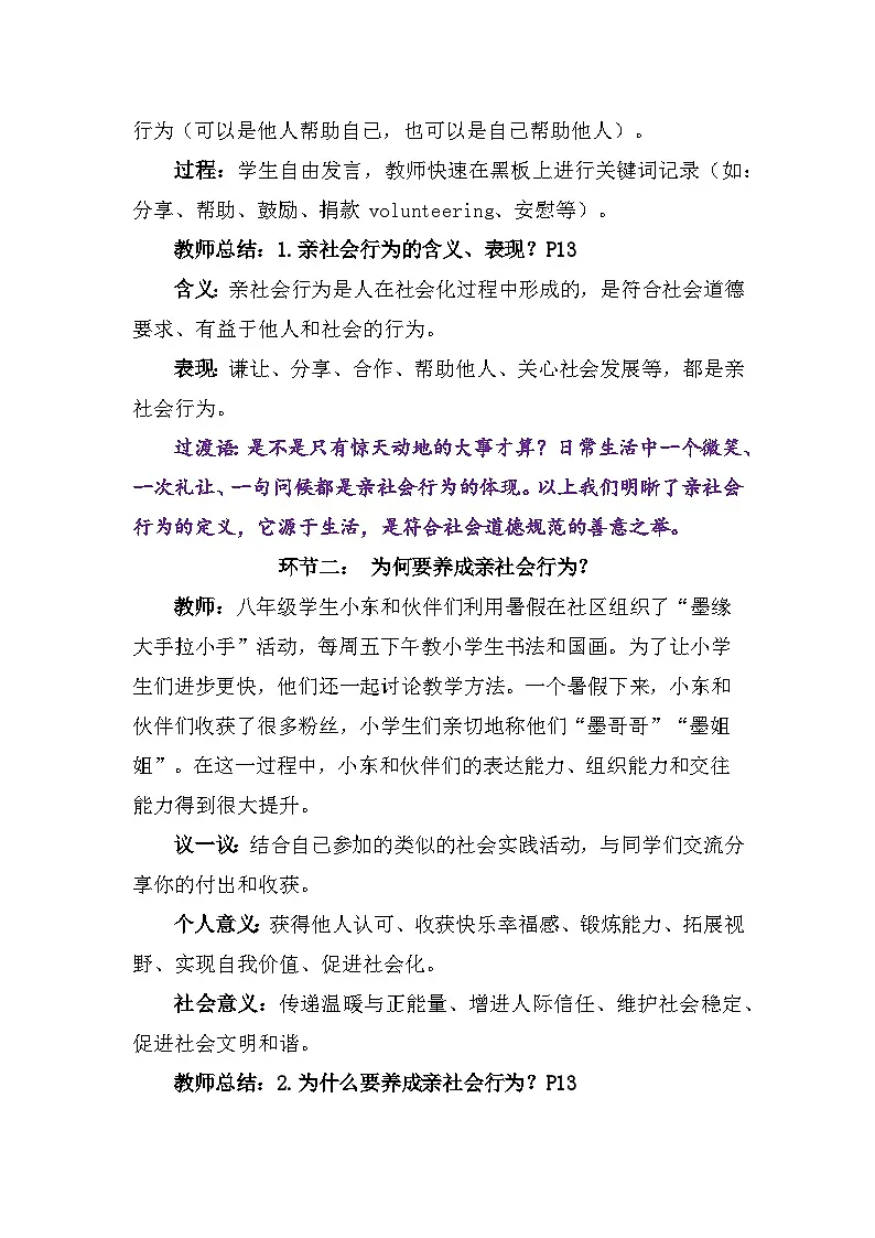 2.2 养成亲社会行为 教案-2025-2026学年统编版道德与法治八年级上册第2页