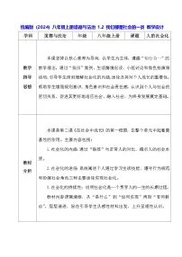 初中政治 (道德与法治)人教版（2024）八年级上册（2024）我们都是社会的一员教案