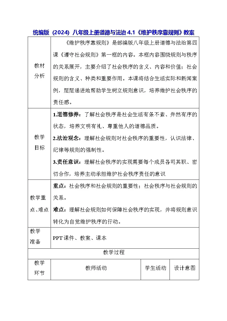 统编版(2024)八年级上册道德与法治4.1《维护秩序靠规则》教案第1页