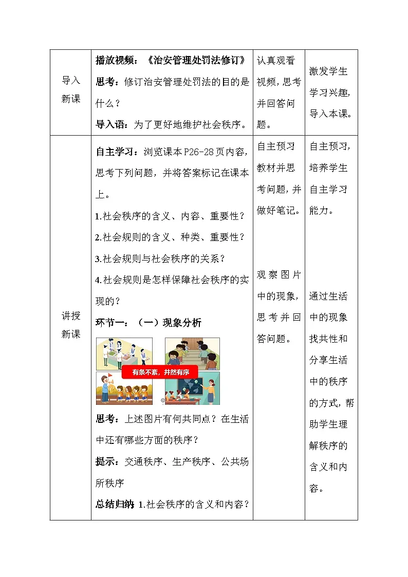统编版(2024)八年级上册道德与法治4.1《维护秩序靠规则》教案第2页