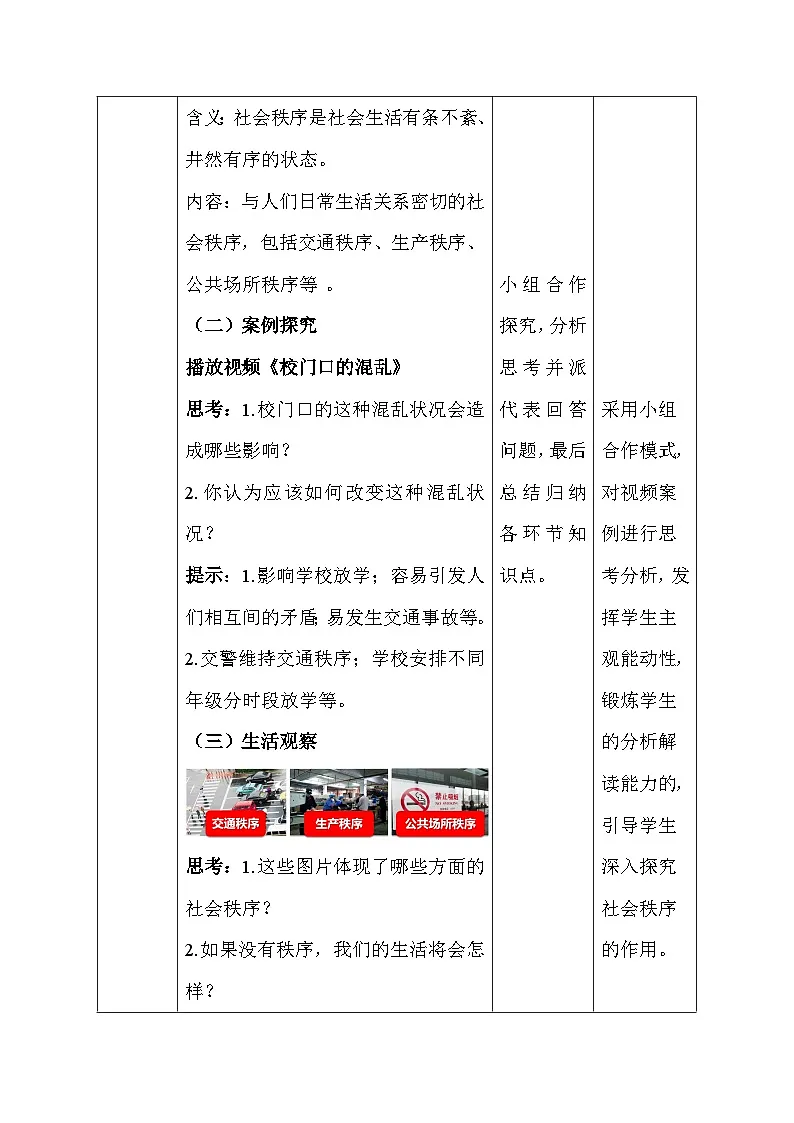 统编版(2024)八年级上册道德与法治4.1《维护秩序靠规则》教案第3页