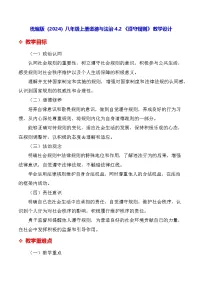 初中政治 (道德与法治)人教版（2024）八年级上册（2024）遵守规则教案及反思