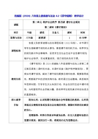 初中政治 (道德与法治)人教版（2024）八年级上册（2024）第二单元 维护社会秩序第四课 遵守社会规则遵守规则教学设计