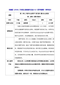初中政治 (道德与法治)人教版（2024）八年级上册（2024）第二单元 维护社会秩序第四课 遵守社会规则遵守规则教学设计