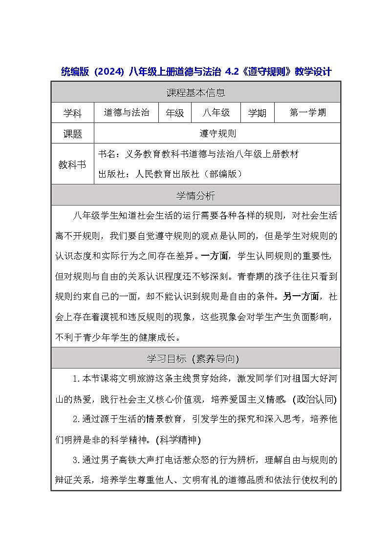 统编版(2024)八年级上册道德与法治 4.2《遵守规则》教学设计第1页