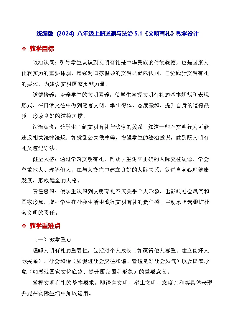 统编版(2024)八年级上册道德与法治 5.1《文明有礼》教学设计第1页