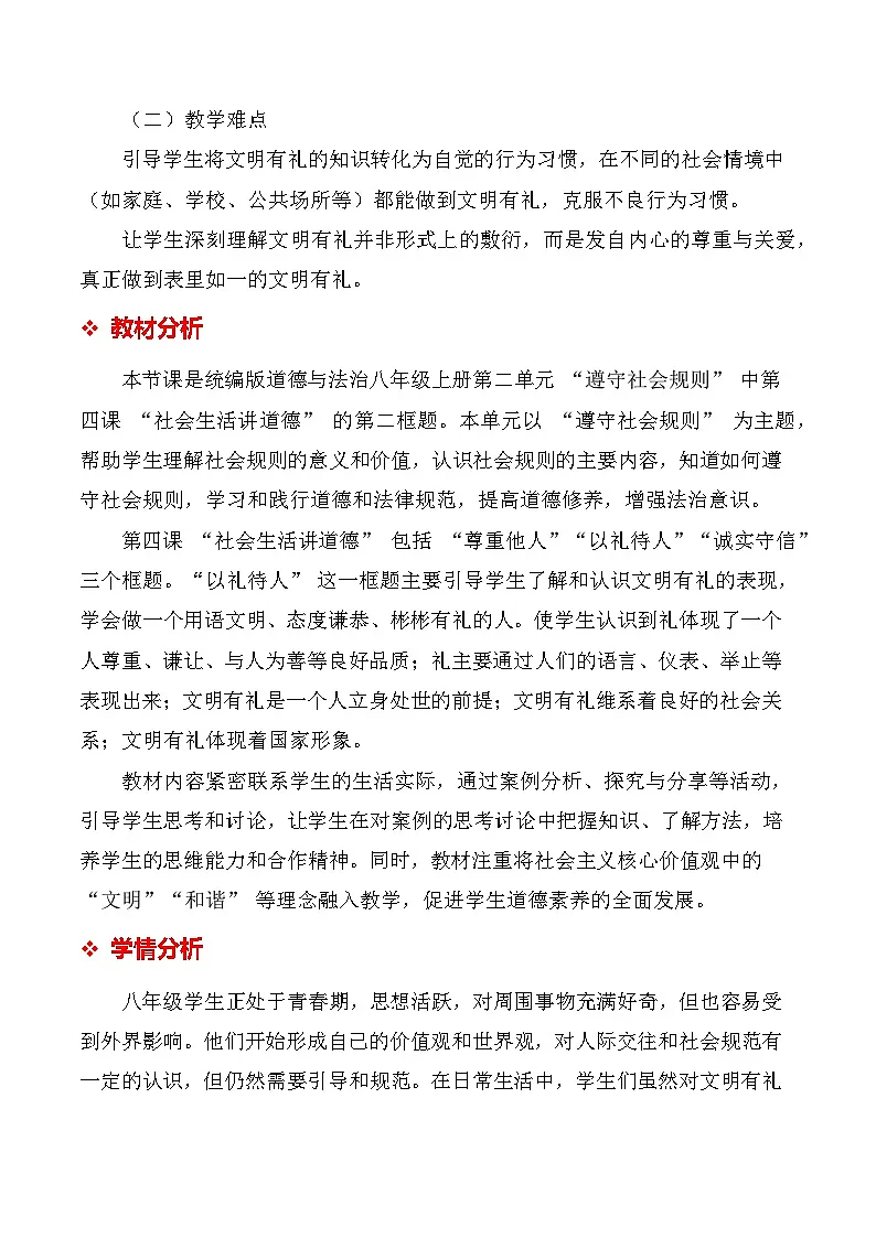 统编版(2024)八年级上册道德与法治 5.1《文明有礼》教学设计第2页